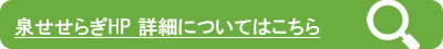 泉せせらぎについて