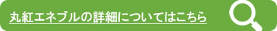 丸紅エネブルについて