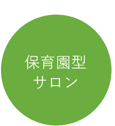 保育園型サロン