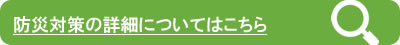 防災対策の詳細はこちら